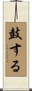 鼓する Scroll