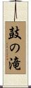 鼓の滝 Scroll
