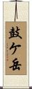 鼓ケ岳 Scroll