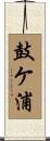 鼓ケ浦 Scroll