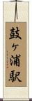 鼓ヶ浦駅 Scroll