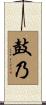 鼓乃 Scroll