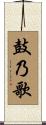 鼓乃歌 Scroll