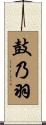 鼓乃羽 Scroll