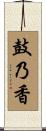 鼓乃香 Scroll