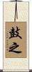 鼓之 Scroll