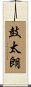 鼓太朗 Scroll