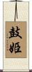 鼓姫 Scroll