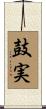 鼓実 Scroll