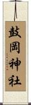 鼓岡神社 Scroll