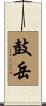 鼓岳 Scroll