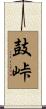 鼓峠 Scroll