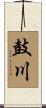 鼓川 Scroll