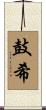 鼓希 Scroll