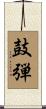 鼓弾 Scroll