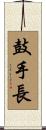 鼓手長 Scroll