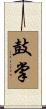 鼓掌 Scroll