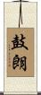 鼓朗 Scroll