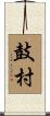 鼓村 Scroll