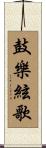 鼓樂絃歌 Scroll