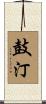 鼓汀 Scroll