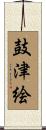 鼓津絵 Scroll