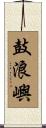 鼓浪嶼 Scroll