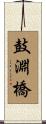 鼓淵橋 Scroll