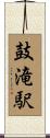 鼓滝駅 Scroll