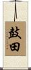 鼓田 Scroll