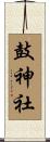鼓神社 Scroll