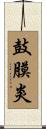 鼓膜炎 Scroll