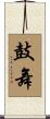 鼓舞 Scroll