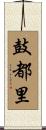 鼓都里 Scroll