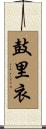 鼓里衣 Scroll