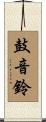 鼓音鈴 Scroll