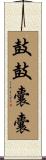 鼓鼓囊囊 Scroll
