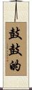 鼓鼓的 Scroll