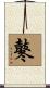 鼕 Scroll