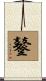鼟 Scroll