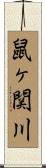 鼠ヶ関川 Scroll