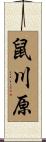 鼠川原 Scroll