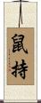 鼠持 Scroll
