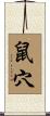 鼠穴 Scroll