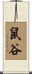 鼠谷 Scroll