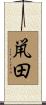 鼡田 Scroll