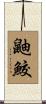 鼬鮫 Scroll