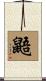 鼯 Scroll
