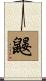 鼴 Scroll