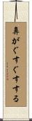 鼻がぐすぐすする Scroll